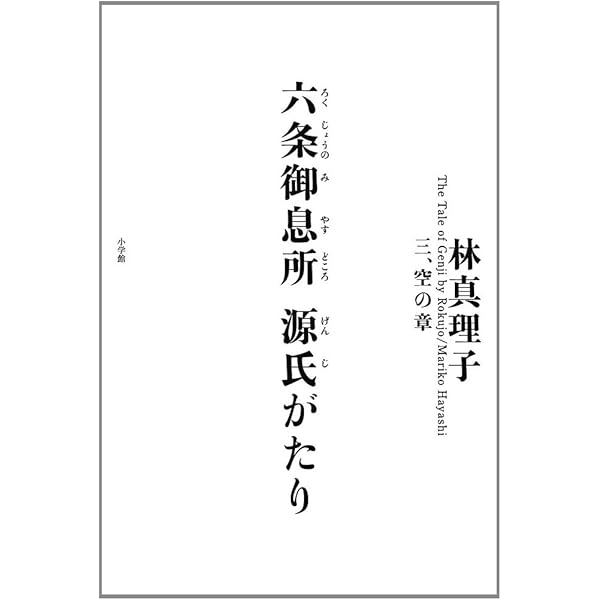 Amazon.co.jp: 六条御息所 源氏がたり 二、華の章 : 林 真理子: 本